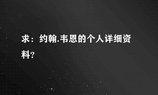 求：约翰.韦恩的个人详细资料？