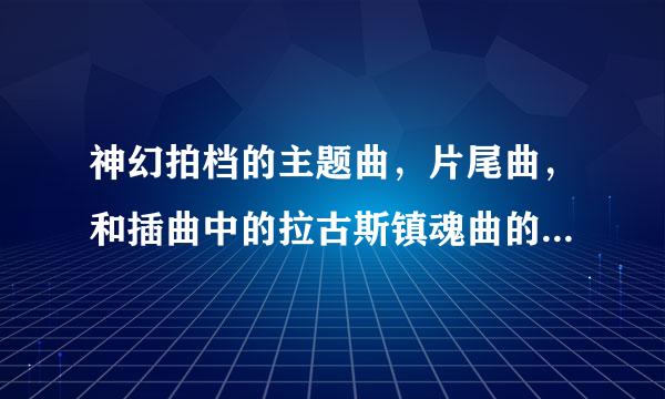 神幻拍档的主题曲，片尾曲，和插曲中的拉古斯镇魂曲的名字是什么？