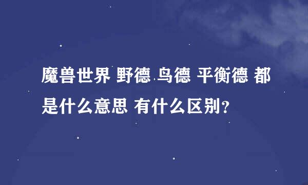 魔兽世界 野德 鸟德 平衡德 都是什么意思 有什么区别？