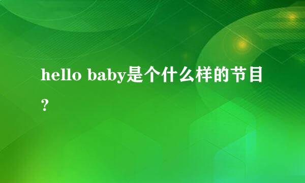 hello baby是个什么样的节目?