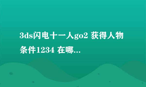 3ds闪电十一人go2 获得人物条件1234 在哪 怎么做