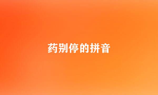 药别停的拼音