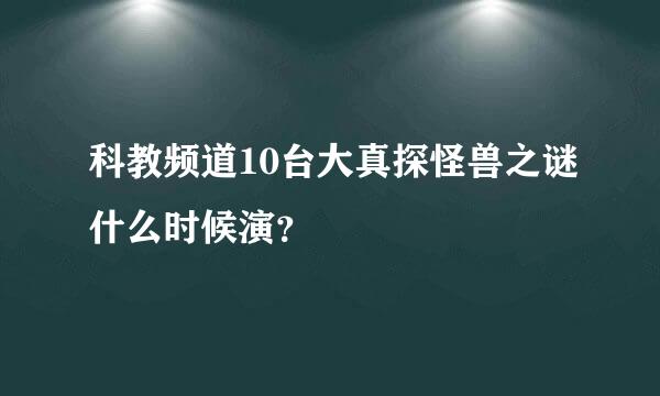 科教频道10台大真探怪兽之谜什么时候演？