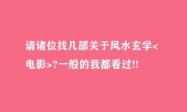 请诸位找几部关于风水玄学<电影>?一般的我都看过!!