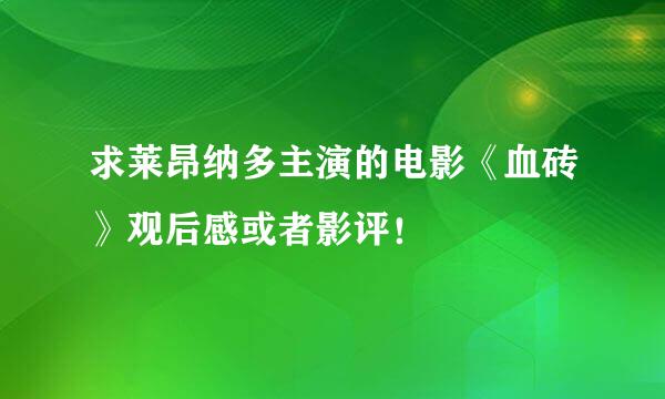 求莱昂纳多主演的电影《血砖》观后感或者影评！