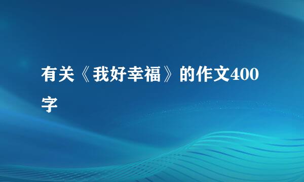 有关《我好幸福》的作文400字