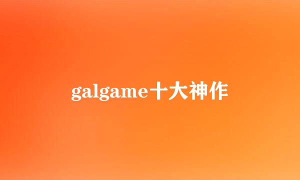 galgame十大神作