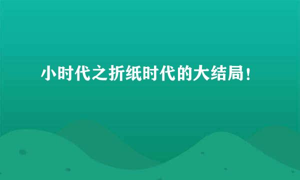 小时代之折纸时代的大结局！