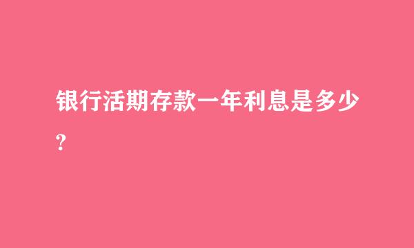 银行活期存款一年利息是多少?