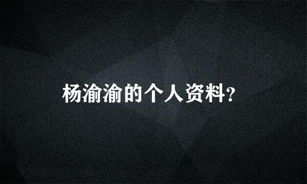 杨渝渝的个人资料？