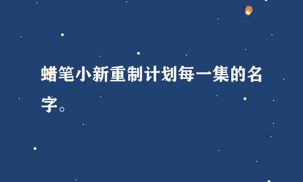 蜡笔小新重制计划每一集的名字。