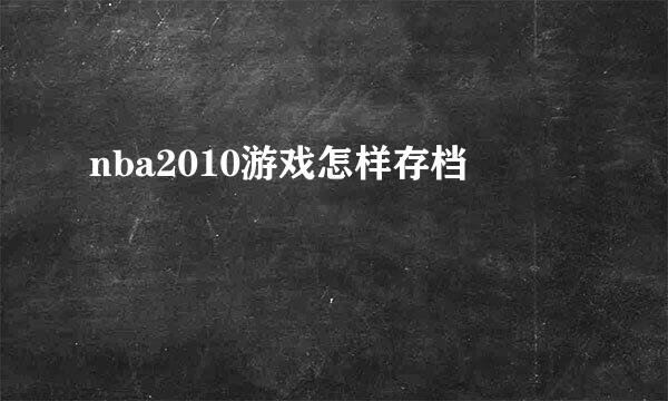 nba2010游戏怎样存档