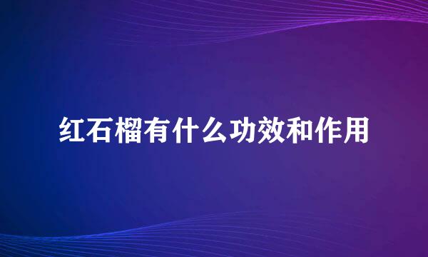 红石榴有什么功效和作用