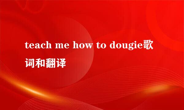 teach me how to dougie歌词和翻译