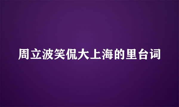 周立波笑侃大上海的里台词