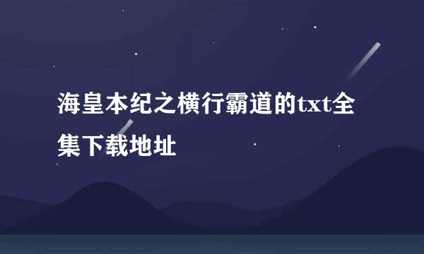 海皇本纪之横行霸道的txt全集下载地址