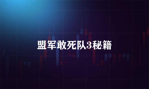 盟军敢死队3秘籍