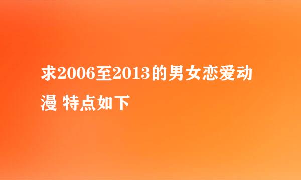 求2006至2013的男女恋爱动漫 特点如下