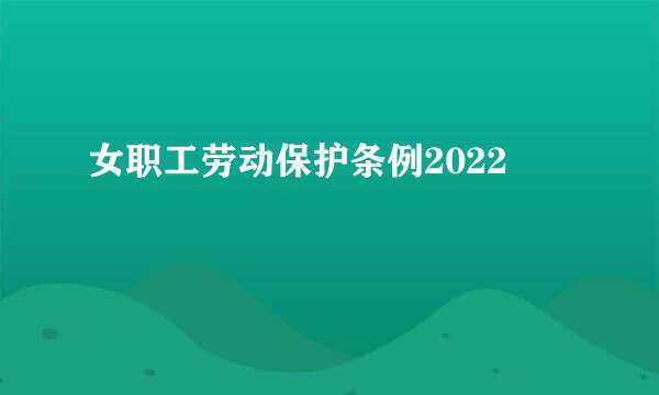 女职工劳动保护条例2022