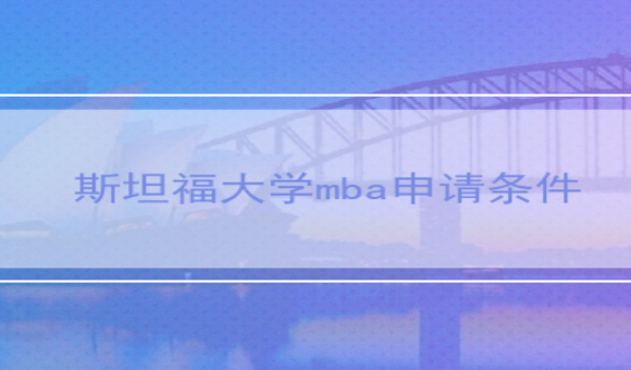 斯坦福mba入学条件