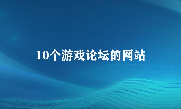 10个游戏论坛的网站