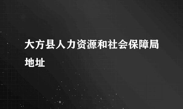 大方县人力资源和社会保障局地址