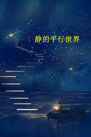 《静的平行世界》txt下载在线阅读全文，求百度网盘云资源