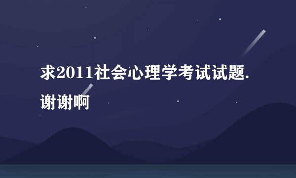 求2011社会心理学考试试题.谢谢啊