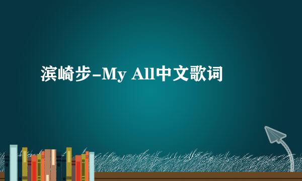 滨崎步-My All中文歌词