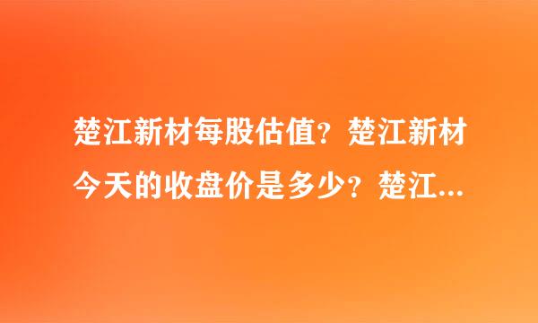 楚江新材每股估值？楚江新材今天的收盘价是多少？楚江新材吧(002171)股吧东方？