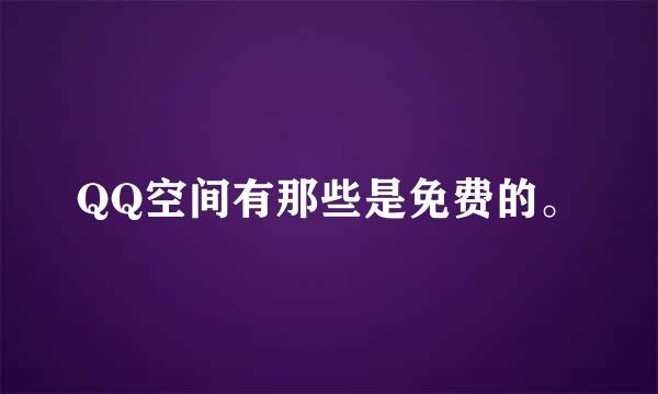 QQ空间有那些是免费的。