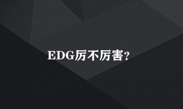 EDG厉不厉害？