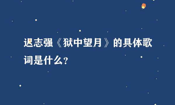 迟志强《狱中望月》的具体歌词是什么？