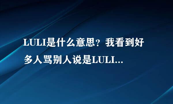 LULI是什么意思？我看到好多人骂别人说是LULI。。。。