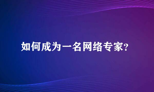 如何成为一名网络专家？