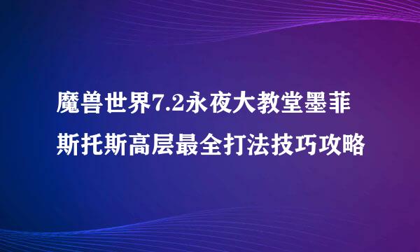 魔兽世界7.2永夜大教堂墨菲斯托斯高层最全打法技巧攻略