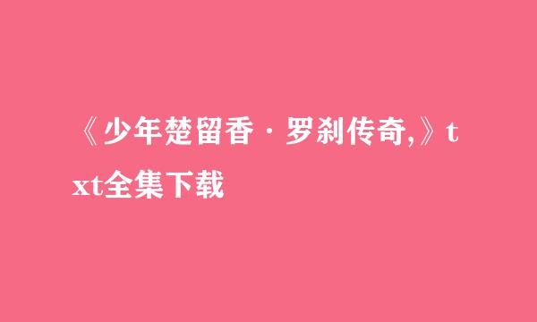 《少年楚留香·罗刹传奇,》txt全集下载