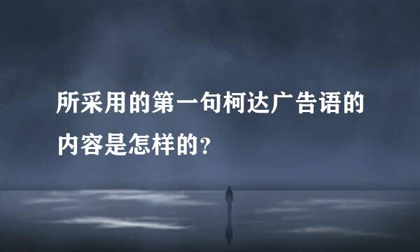 所采用的第一句柯达广告语的内容是怎样的？