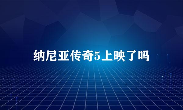 纳尼亚传奇5上映了吗