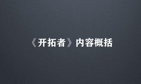 《开拓者》内容概括