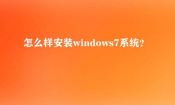 怎么样安装windows7系统？