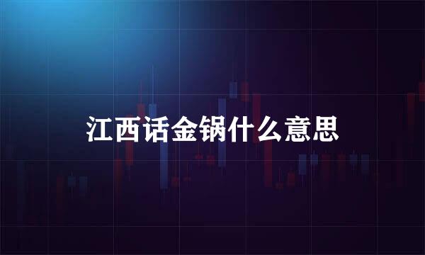 江西话金锅什么意思