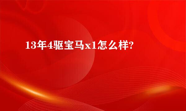 13年4驱宝马x1怎么样?