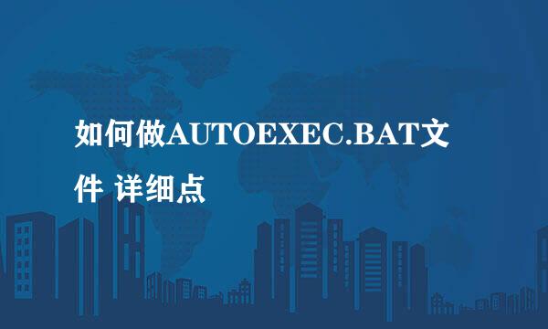 如何做AUTOEXEC.BAT文件 详细点