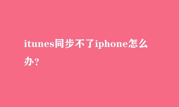 itunes同步不了iphone怎么办？