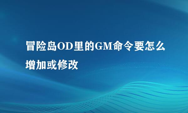 冒险岛OD里的GM命令要怎么增加或修改