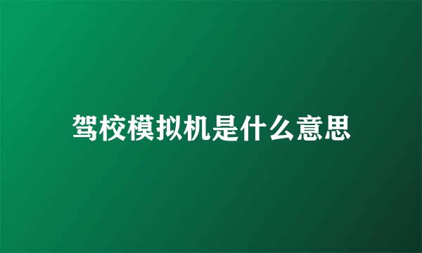 驾校模拟机是什么意思