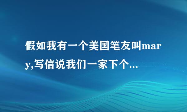 假如我有一个美国笔友叫mary,写信说我们一家下个月会纽约，去拜访他。