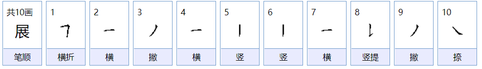 展组词有些什么？