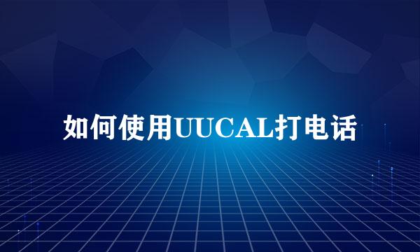 如何使用UUCAL打电话